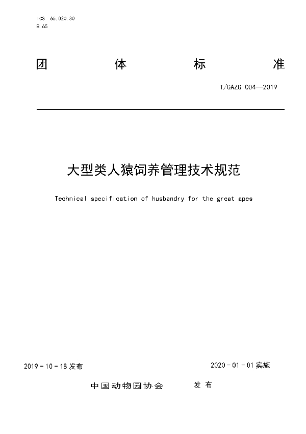 T/CAZG 004-2019 大型类人猿饲养管理技术规范