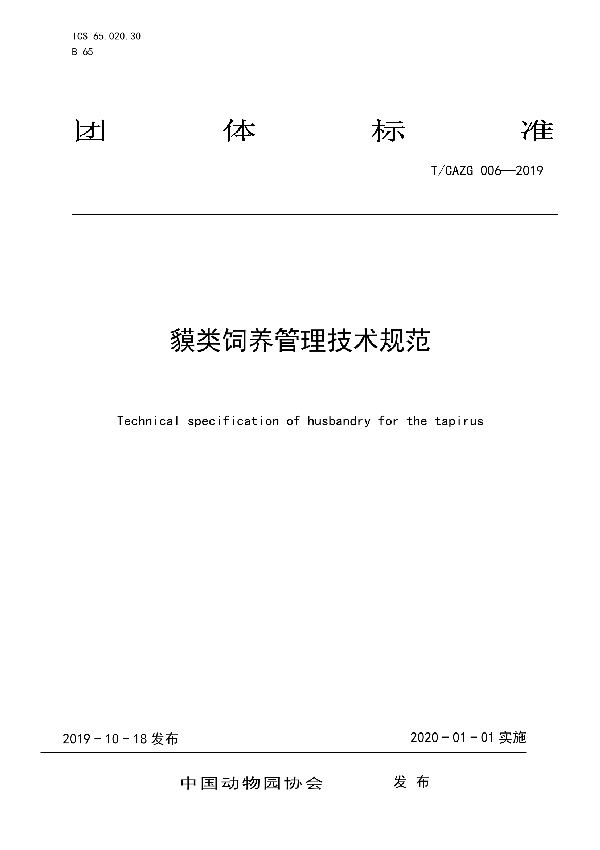 T/CAZG 006-2019 貘类饲养管理技术规范