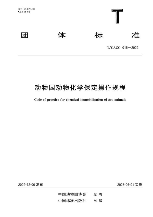 T/CAZG 015-2022 动物园动物化学保定操作规程