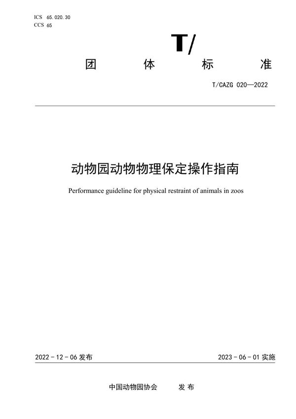 T/CAZG 020-2022 动物园动物物理保定操作指南