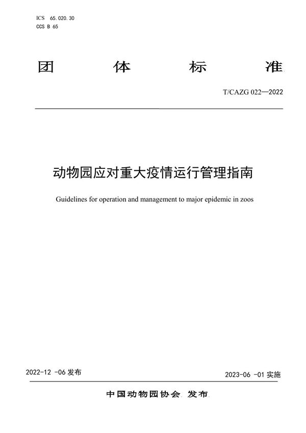 T/CAZG 023-2022 动物园应对重大疫情运行管理指南