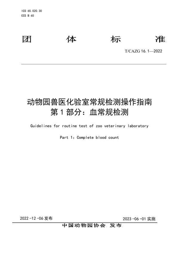 T/CAZG 16.1-2022 动物园兽医化验室常规检测操作指南 第1部分：血常规检测