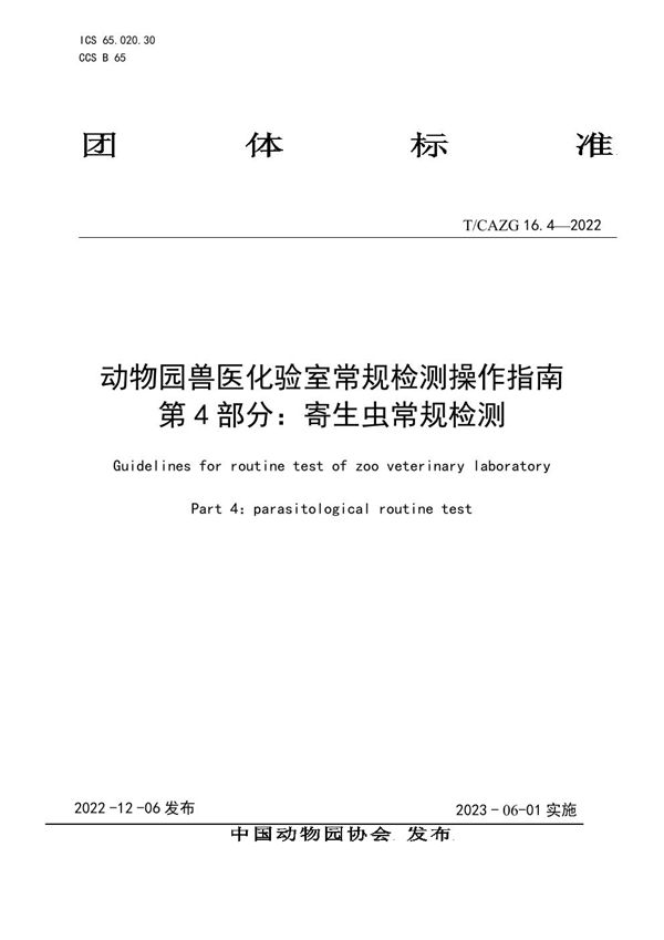 T/CAZG 16.4-2022 动物园兽医化验室常规检测操作指南 第4部分：寄生虫常规检测