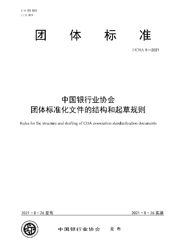 T/CBA 1-2021 T／CBA 1—2021 中国银行业协会团体标准化文件的结构和起草规则