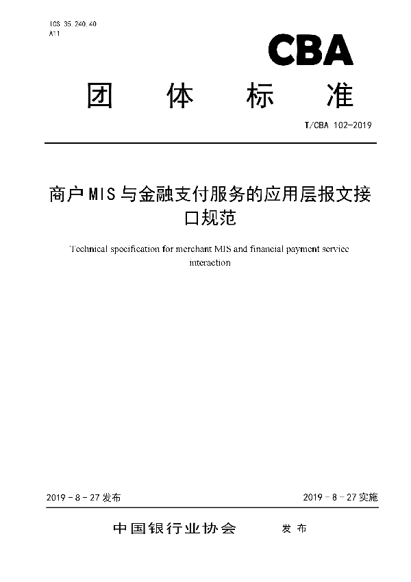 T/CBA 102-2019 商户MIS与金融支付服务的应用层报文接口规范