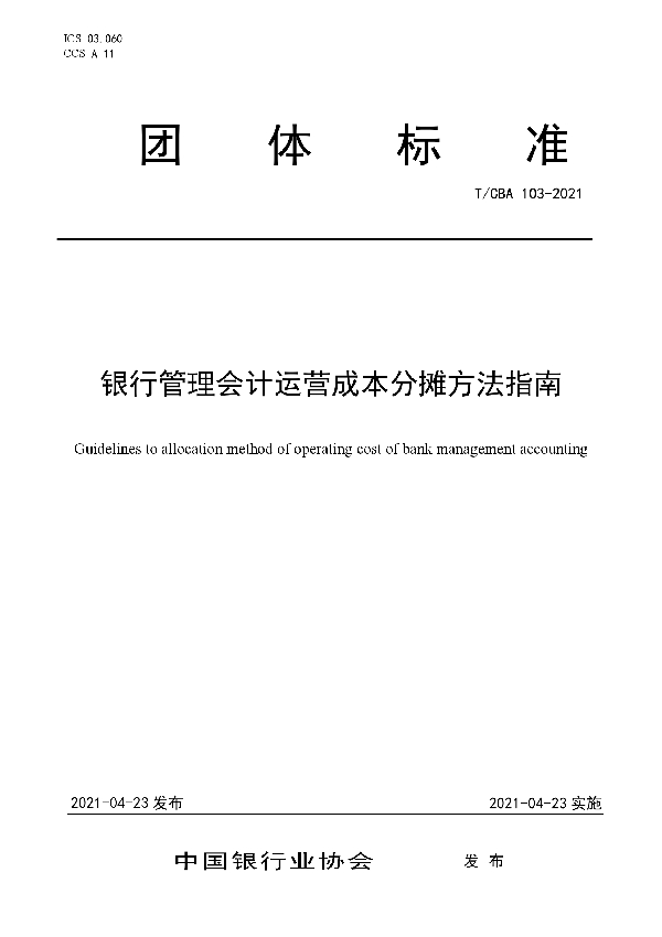 T/CBA 103-2021 银行管理会计运营成本分摊方法指南