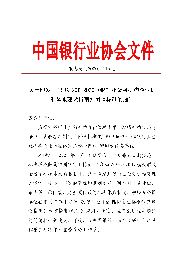 T/CBA 206-2020 银行业金融机构企业标准体系建设指南