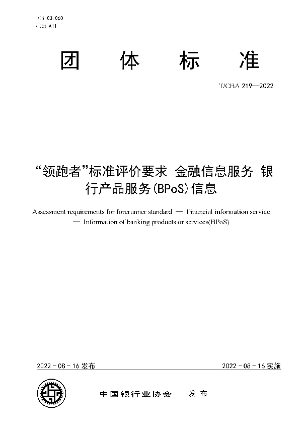 T/CBA 219-2022 “领跑者”标准评价要求 金融信息服务 银行产品服务(BPoS)信息