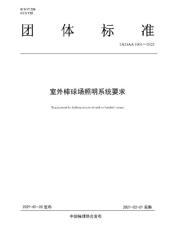 T/CBAA 1001-2021 室外棒球场照明系统要求