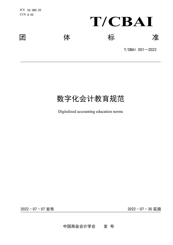 T/CBAI 001-2022 数字化会计教育规范