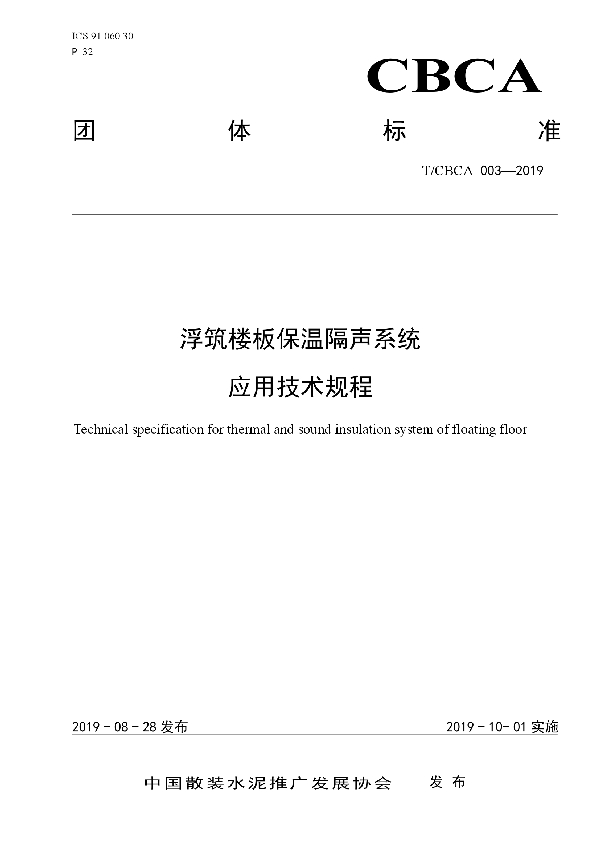 T/CBCA 003-2019 浮筑楼板保温隔声系统应用技术规程