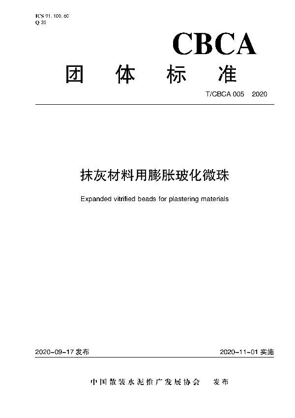 T/CBCA 005-2020 抹灰材料用膨胀玻化微珠