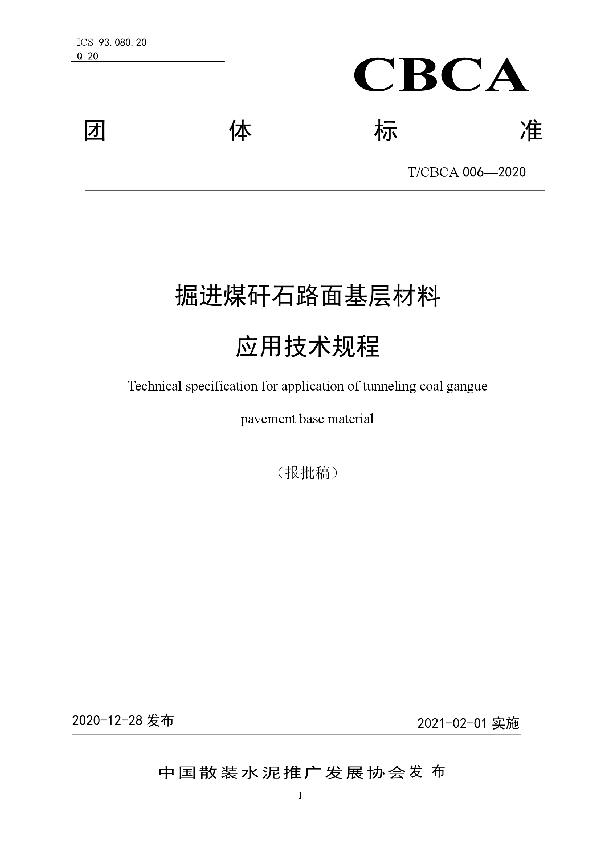 T/CBCA 006-2020 掘进煤矸石路面基层材料应用技术规程