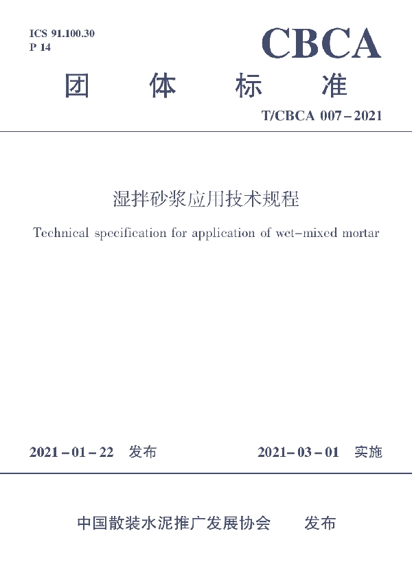 T/CBCA 007-2021 湿拌砂浆应用技术规程