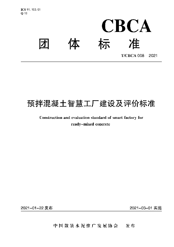 T/CBCA 008-2021 预拌混凝土智慧工厂建设及评价标准