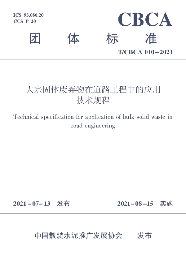 T/CBCA 010-2021 大宗固体废弃物在道路工程中的应用技术规程