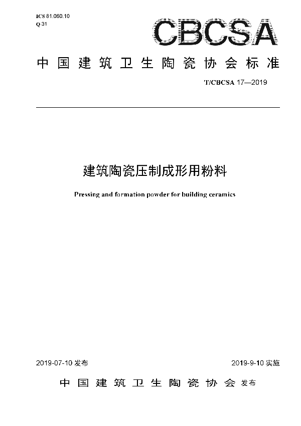 T/CBCSA 17-2019 建筑陶瓷压制成形用粉料