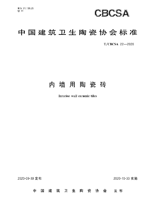 T/CBCSA 22-2020 内墙用陶瓷砖