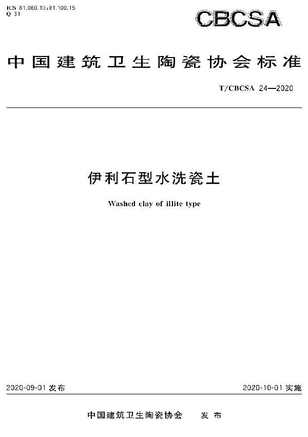 T/CBCSA 24-2020 伊利石型水洗瓷土