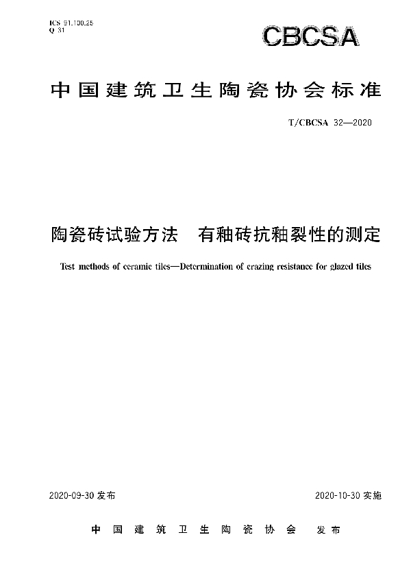 T/CBCSA 32-2020 陶瓷砖试验方法  有釉砖抗釉裂性的测定