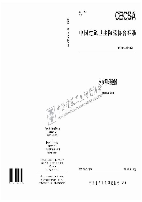 T/CBCSA 43-2021 水嘴用起泡器