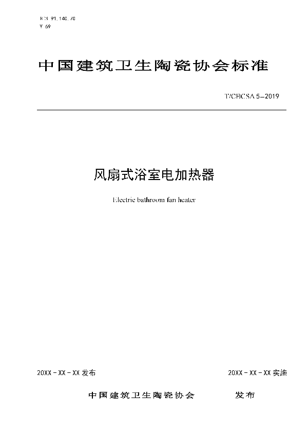 T/CBCSA 5-2019 风扇式浴室电加热器