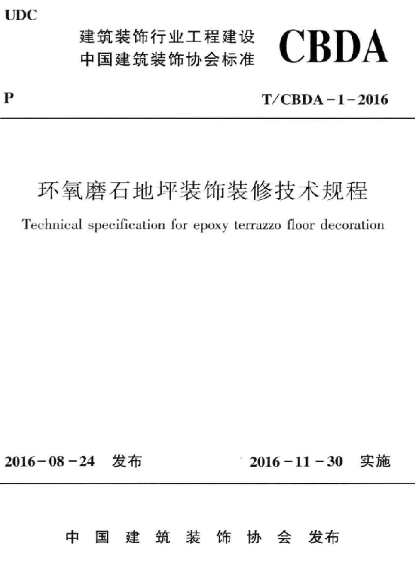 T/CBDA 1-2016 环氧磨石地坪装饰装修技术规程