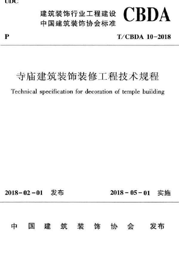 T/CBDA 10-2018 寺庙建筑装饰装修工程技术规程