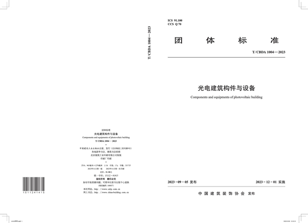 T/CBDA 1004-2023 光电建筑构件与设备