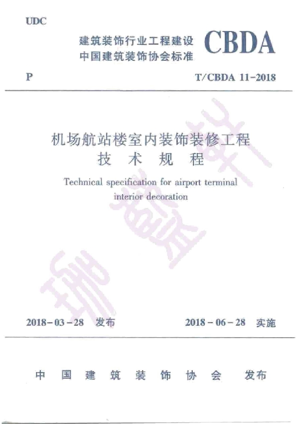 T/CBDA 11-2018 机场航站楼室内装饰装修技术规程