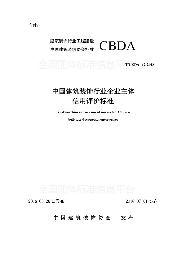 T/CBDA 12-2018 中国建筑装饰行业企业主体信用评价标准