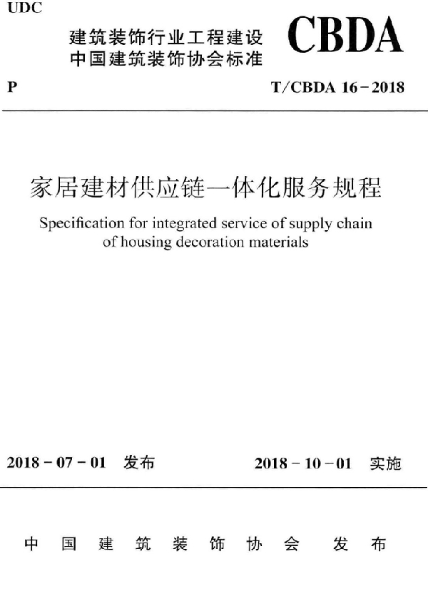 T/CBDA 16-2018 家居建材供应链一体化服务规程