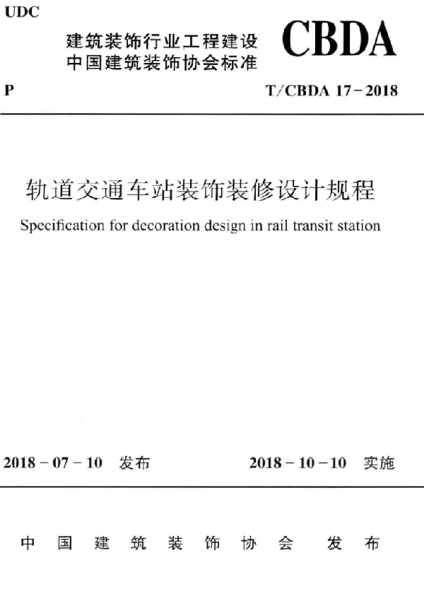 T/CBDA 17-2018 轨道交通车站装饰装修设计规程