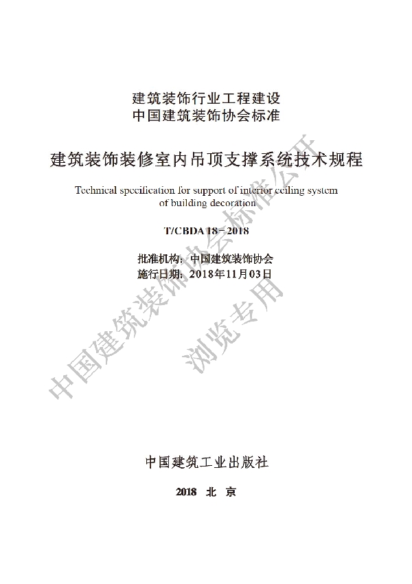 T/CBDA 18-2018 建筑装饰装修室内吊顶支撑系统技术规程