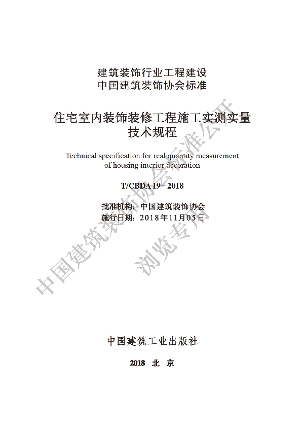 T/CBDA 19-2018 住宅室内装饰装修工程施工实测实量技术规程