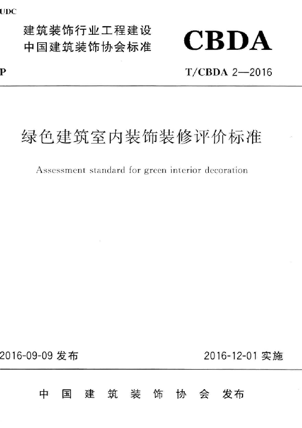 T/CBDA 2-2016 绿色建筑室内装饰装修评价标准