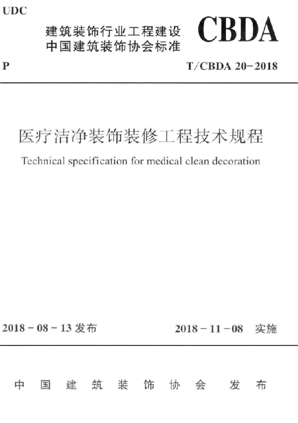 T/CBDA 20-2018 医疗洁净装饰装修工程技术规程