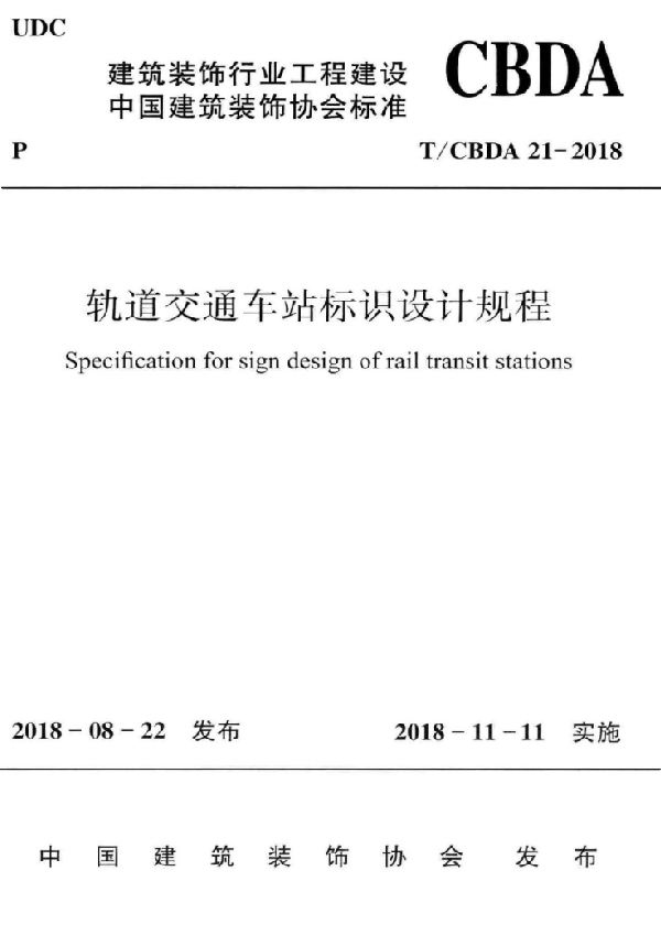 T/CBDA 21-2018 轨道交通车站标识设计规程