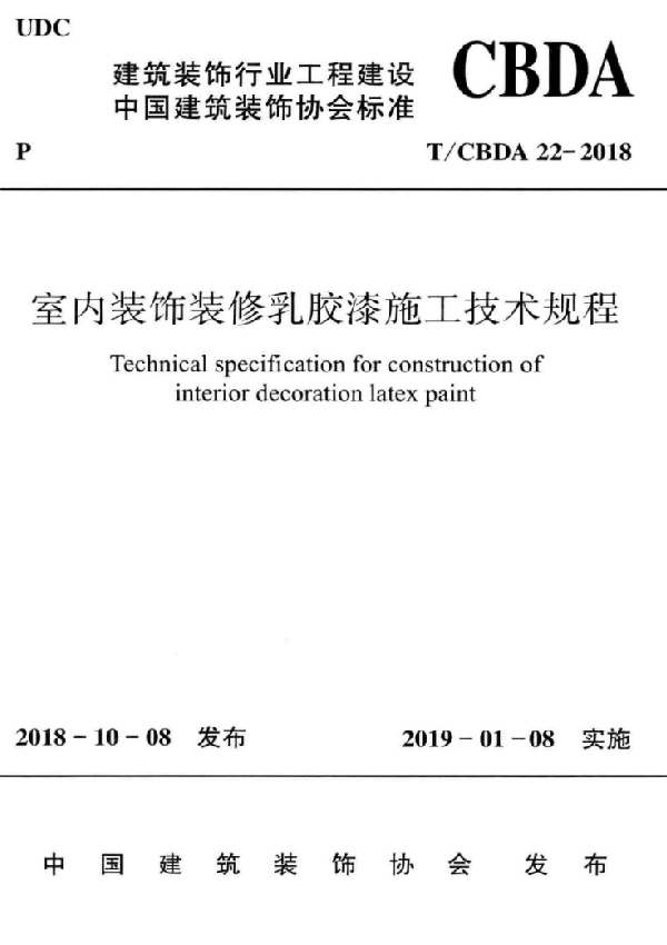 T/CBDA 22-2018 室内装饰装修乳胶漆施工技术规程