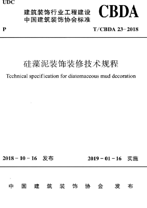 T/CBDA 23-2018 硅藻泥装饰装修技术规程