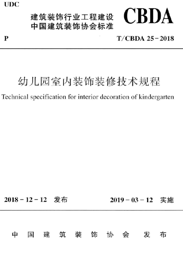 T/CBDA 25-2018 幼儿园室内装饰装修技术规程