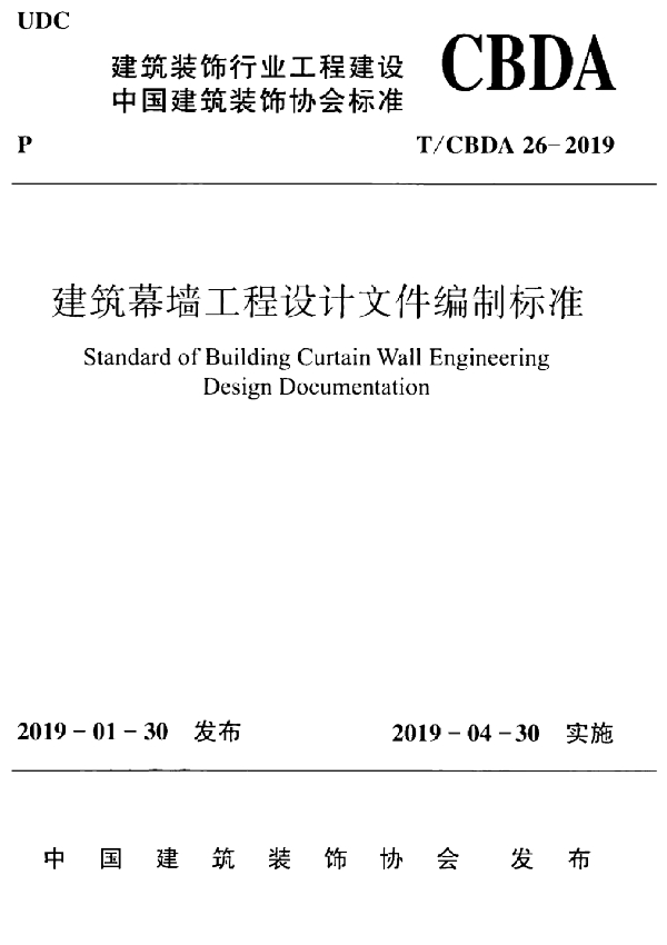 T/CBDA 26-2019 建筑幕墙工程设计文件编制标准