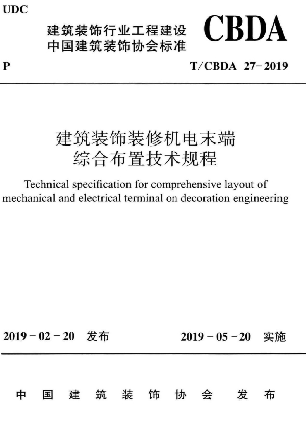 T/CBDA 27-2019 建筑装饰装修机电末端综合布置技术规程