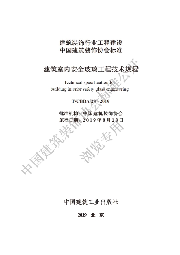 T/CBDA 28-2019 建筑室内安全玻璃工程技术规程