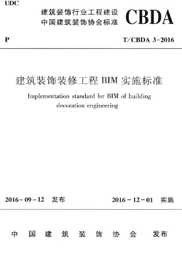 T/CBDA 3-2016 建筑装饰装修工程BIM实施标准