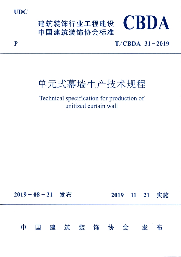 T/CBDA 31-2019 单元式幕墙生产技术规程