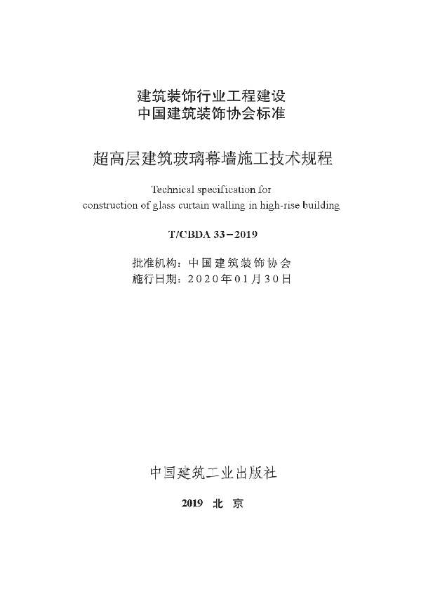 T/CBDA 33-2019 超高层建筑玻璃幕墙施工技术规程