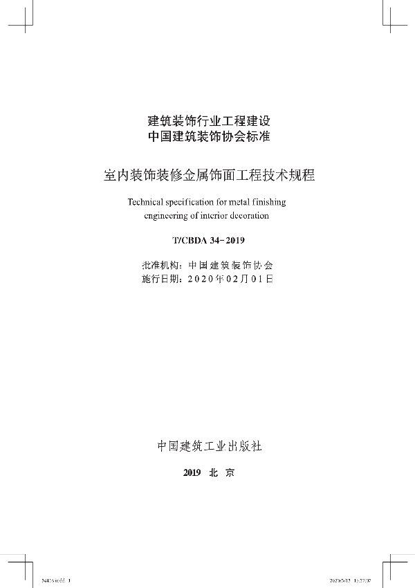 T/CBDA 34-2019 室内装饰装修金属饰面工程技术规程