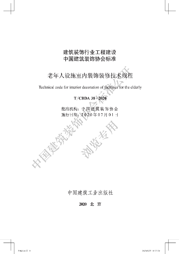 T/CBDA 38-2020 老年人设施室内装饰装修技术规程