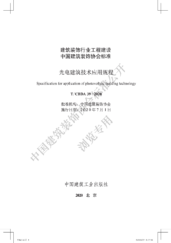 T/CBDA 39-2020 光电建筑技术应用规程